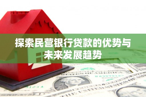 五原探索民营银行贷款的优势与未来发展趋势