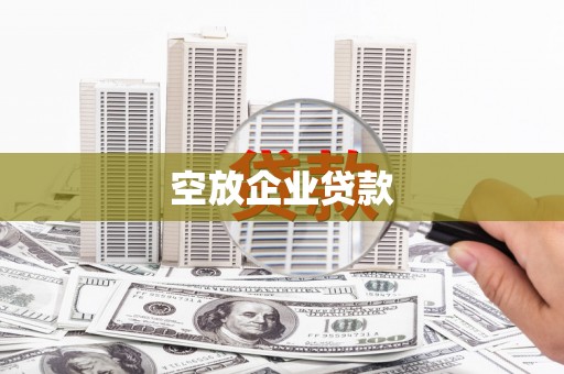 安吉空放企业贷款