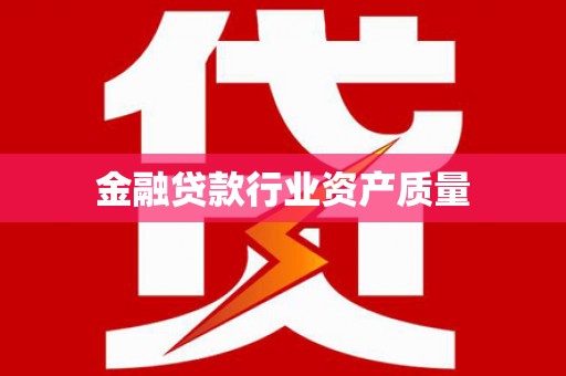 安吉金融贷款行业资产质量