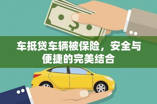 抚州车抵贷车辆被保险，安全与便捷的完美结合