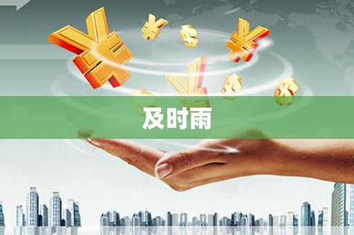 莒县及时雨