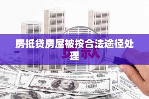 巍山房抵贷房屋被按合法途径处理