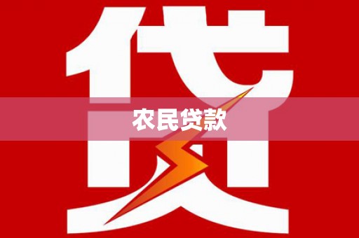 德兴农民贷款