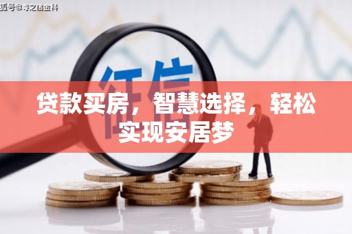 文山贷款买房，智慧选择，轻松实现安居梦
