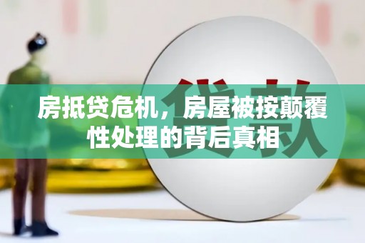 德兴房抵贷危机，房屋被按颠覆性处理的背后真相