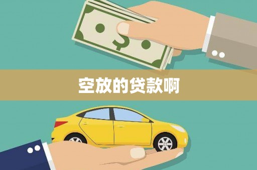 秦汉空放的贷款啊