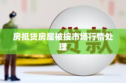 青田房抵贷房屋被按市场行情处理