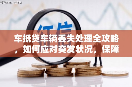 永登车抵贷车辆丢失处理全攻略，如何应对突发状况，保障您的权益