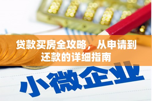 卑南贷款买房全攻略，从申请到还款的详细指南