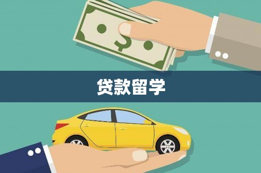 江安贷款留学