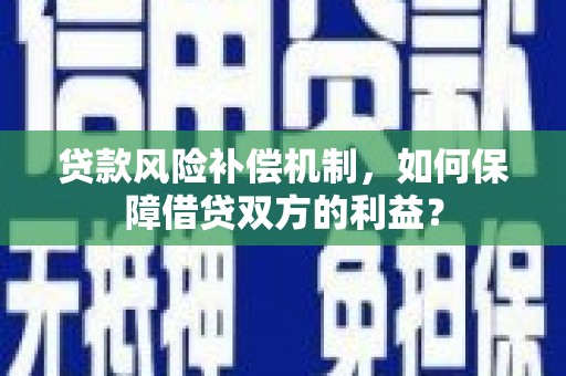 卑南贷款风险补偿机制，如何保障借贷双方的利益？