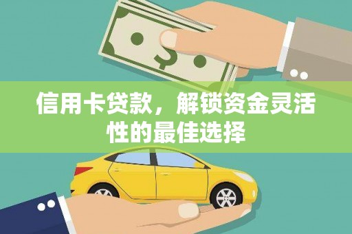 喀喇沁旗信用卡贷款，解锁资金灵活性的最佳选择