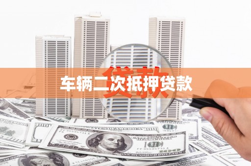 仁德车辆二次抵押贷款