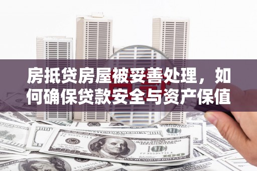 廉江房抵贷房屋被妥善处理，如何确保贷款安全与资产保值