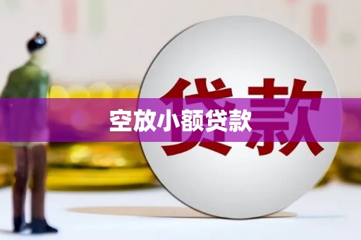 廉江空放小额贷款