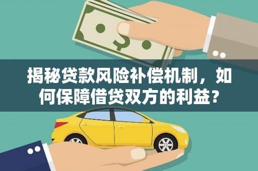 平桂揭秘贷款风险补偿机制，如何保障借贷双方的利益？