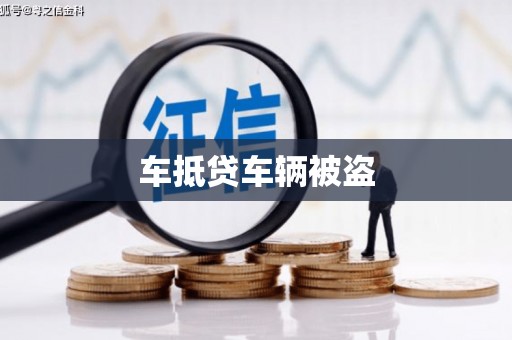 两当车抵贷车辆被盗