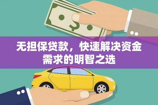 房山无担保贷款，快速解决资金需求的明智之选