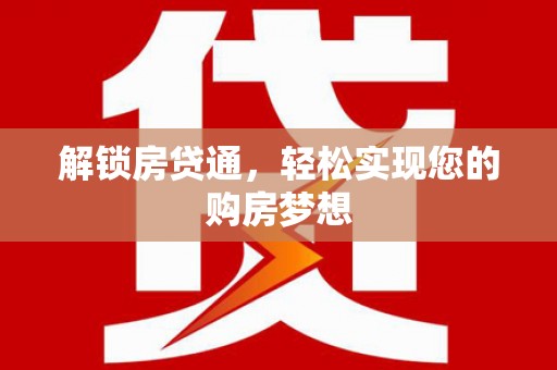 房山解锁房贷通，轻松实现您的购房梦想