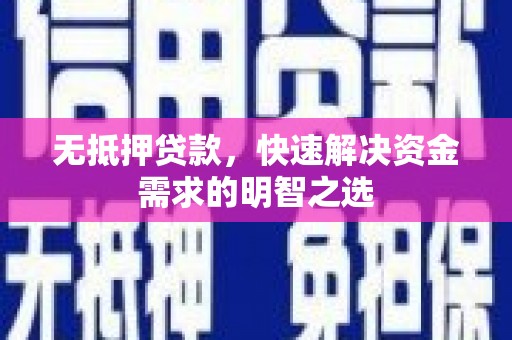 两当无抵押贷款，快速解决资金需求的明智之选