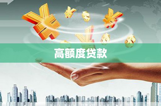 房山高额度贷款