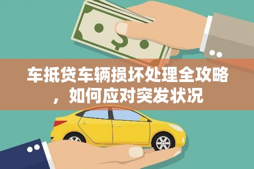 水林车抵贷车辆损坏处理全攻略，如何应对突发状况