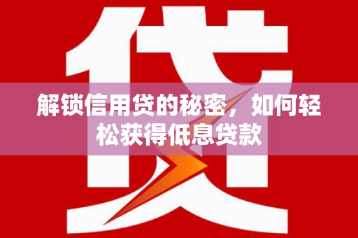 三乡解锁信用贷的秘密，如何轻松获得低息贷款