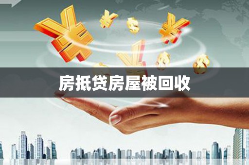 斗门房抵贷房屋被回收