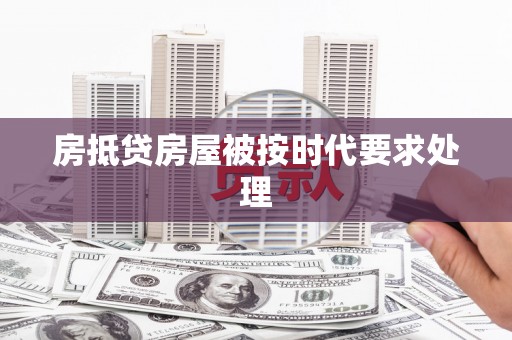 斗门房抵贷房屋被按时代要求处理