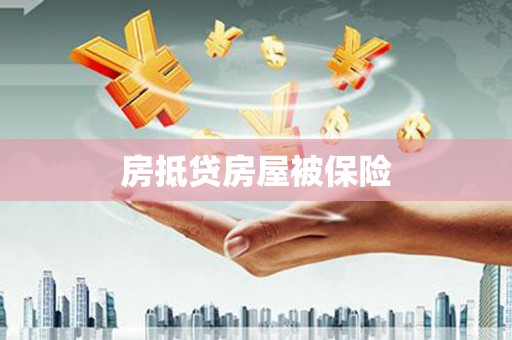 黄南房抵贷房屋被保险