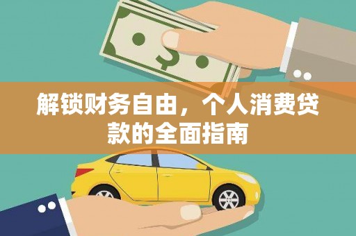 成县解锁财务自由，个人消费贷款的全面指南