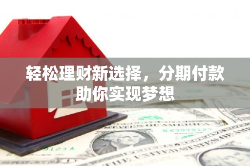 瑞丽轻松理财新选择，分期付款助你实现梦想