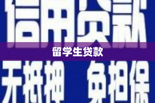 赤城留学生贷款