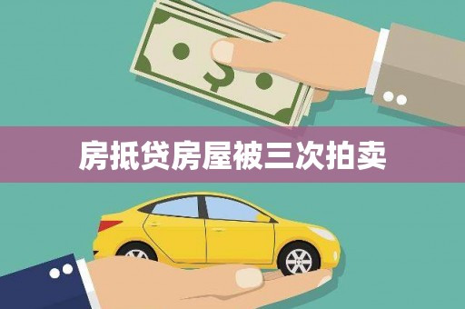 平桂房抵贷房屋被三次拍卖