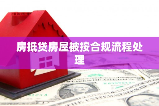 东湖房抵贷房屋被按合规流程处理