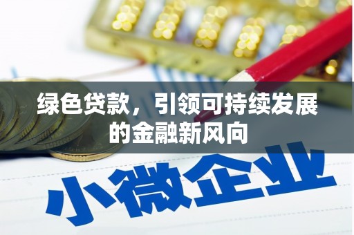 东湖绿色贷款，引领可持续发展的金融新风向