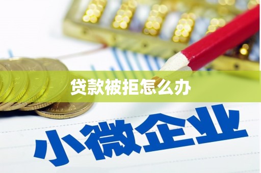 榆阳贷款被拒怎么办