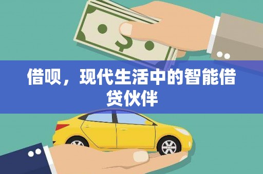 龙沙借呗，现代生活中的智能借贷伙伴