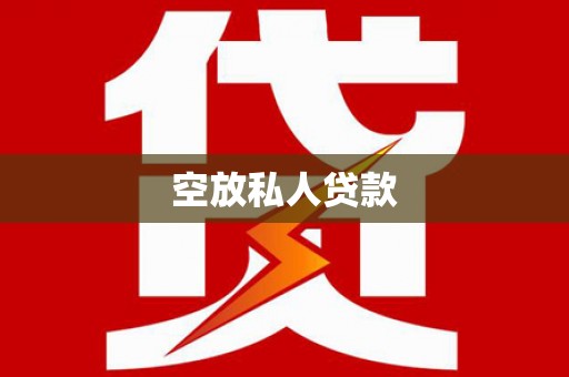 龙沙空放私人贷款