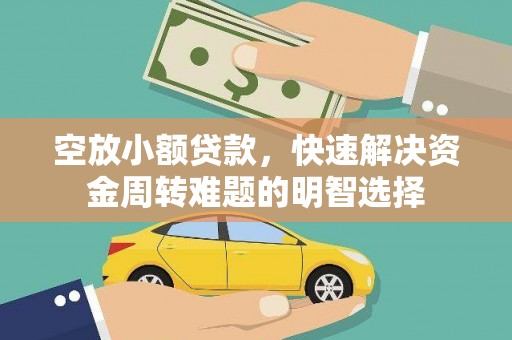 海港空放小额贷款，快速解决资金周转难题的明智选择