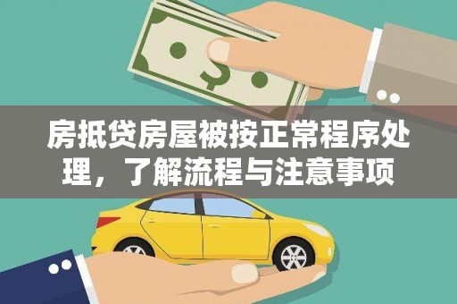 宁河房抵贷房屋被按正常程序处理，了解流程与注意事项