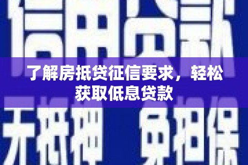 临湘了解房抵贷征信要求，轻松获取低息贷款
