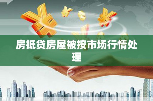 溪口房抵贷房屋被按市场行情处理