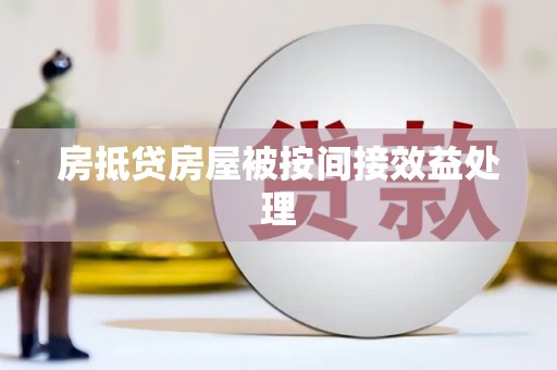 海棠房抵贷房屋被按间接效益处理