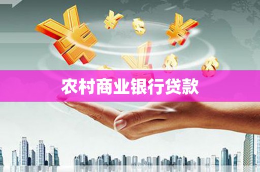 安仁农村商业银行贷款
