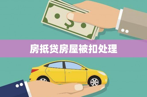 安图房抵贷房屋被扣处理
