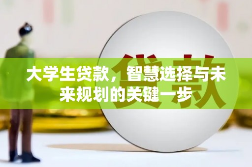 大东大学生贷款，智慧选择与未来规划的关键一步