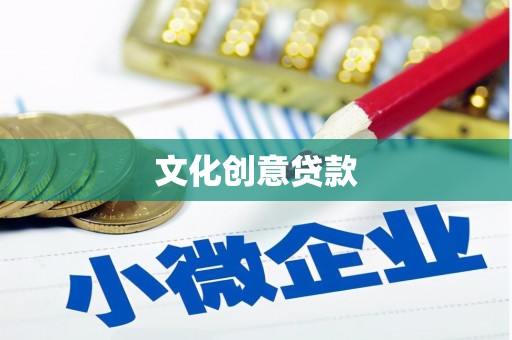 丘北文化创意贷款