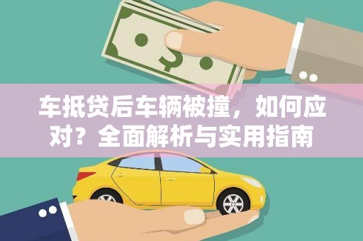 丘北车抵贷后车辆被撞，如何应对？全面解析与实用指南