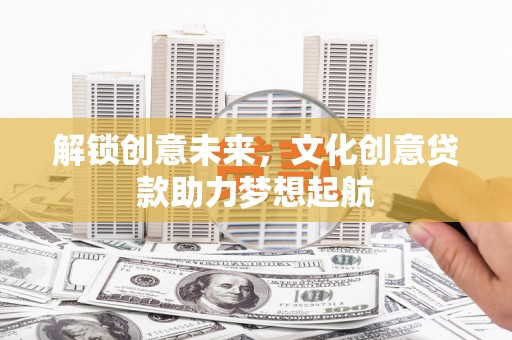 西屯解锁创意未来，文化创意贷款助力梦想起航